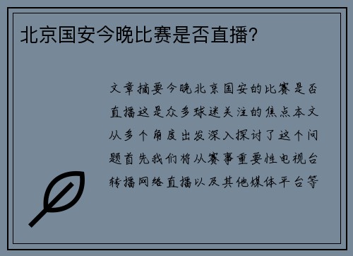 北京国安今晚比赛是否直播？