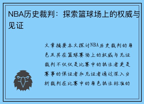 NBA历史裁判：探索篮球场上的权威与见证