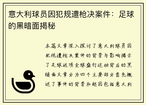 意大利球员因犯规遭枪决案件：足球的黑暗面揭秘