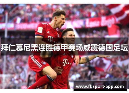 拜仁慕尼黑连胜德甲赛场威震德国足坛