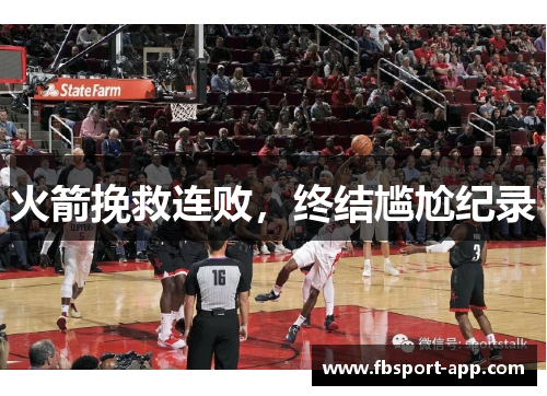 火箭挽救连败，终结尴尬纪录