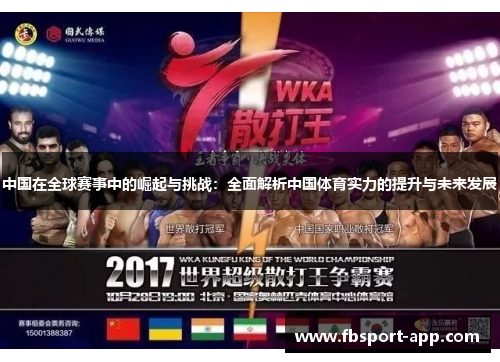 中国在全球赛事中的崛起与挑战：全面解析中国体育实力的提升与未来发展