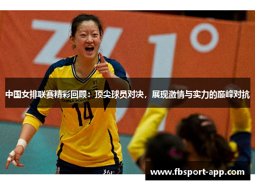 中国女排联赛精彩回顾：顶尖球员对决，展现激情与实力的巅峰对抗