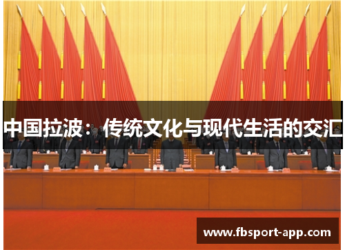 中国拉波：传统文化与现代生活的交汇