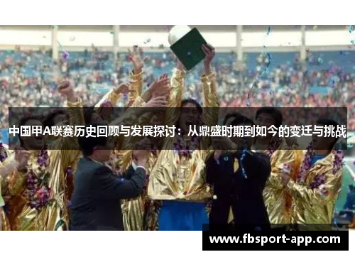 中国甲A联赛历史回顾与发展探讨：从鼎盛时期到如今的变迁与挑战