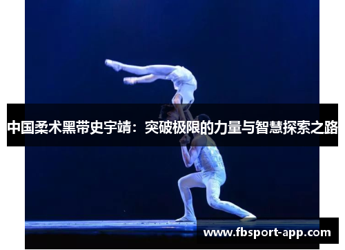 中国柔术黑带史宇靖：突破极限的力量与智慧探索之路