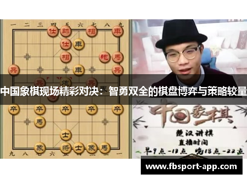 中国象棋现场精彩对决：智勇双全的棋盘博弈与策略较量