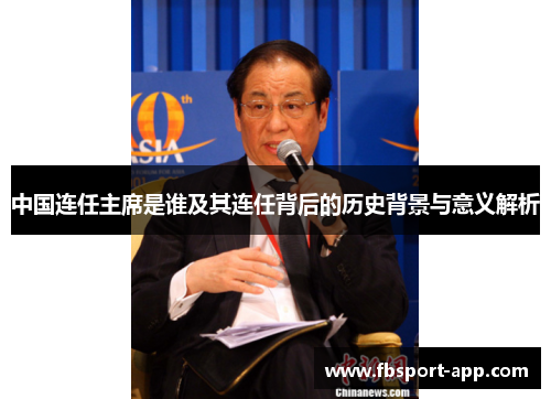 中国连任主席是谁及其连任背后的历史背景与意义解析