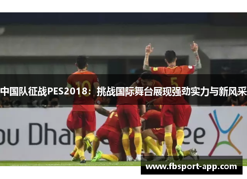 中国队征战PES2018：挑战国际舞台展现强劲实力与新风采