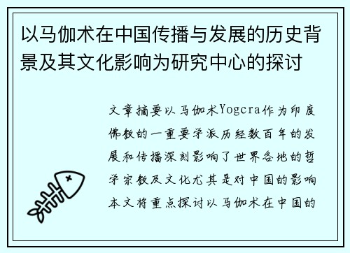 以马伽术在中国传播与发展的历史背景及其文化影响为研究中心的探讨