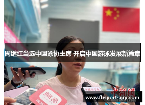 周继红当选中国泳协主席 开启中国游泳发展新篇章