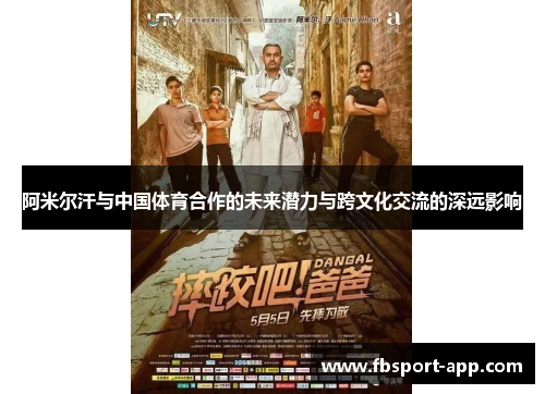 阿米尔汗与中国体育合作的未来潜力与跨文化交流的深远影响