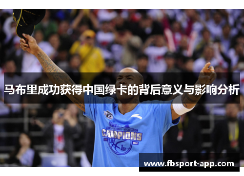 马布里成功获得中国绿卡的背后意义与影响分析